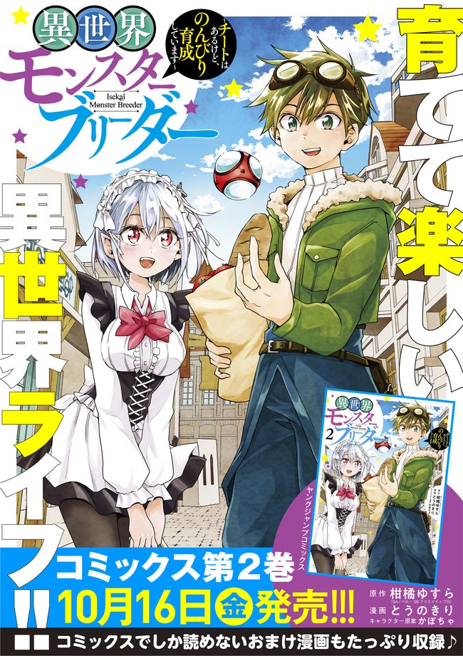 異世界モンスターブリーダー　～チートはあるけど、のんびり育成しています～ 第34話 - Next 第35話