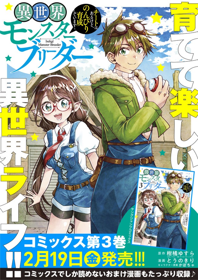 異世界モンスターブリーダー　～チートはあるけど、のんびり育成しています～ 第50話 - Next 第51話