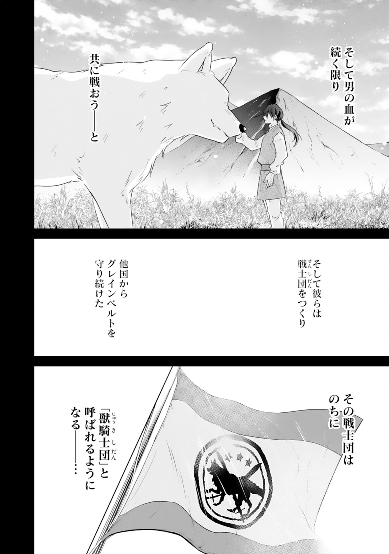 平凡な私の獣騎士団もふもふライフ 第28話 - Page 4