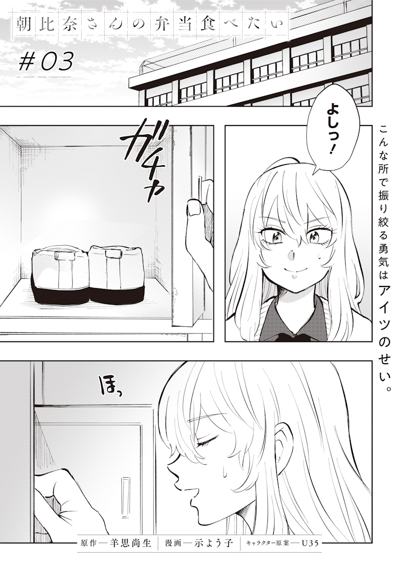 朝比奈さんの弁当食べたい 第3話 - Page 1