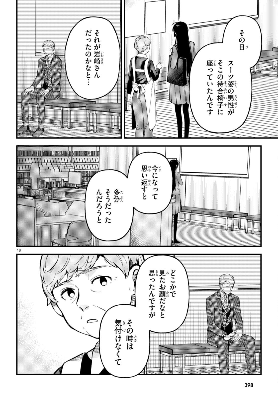 écriture 新人作家・杉浦李奈の推論 第4話 - Page 18