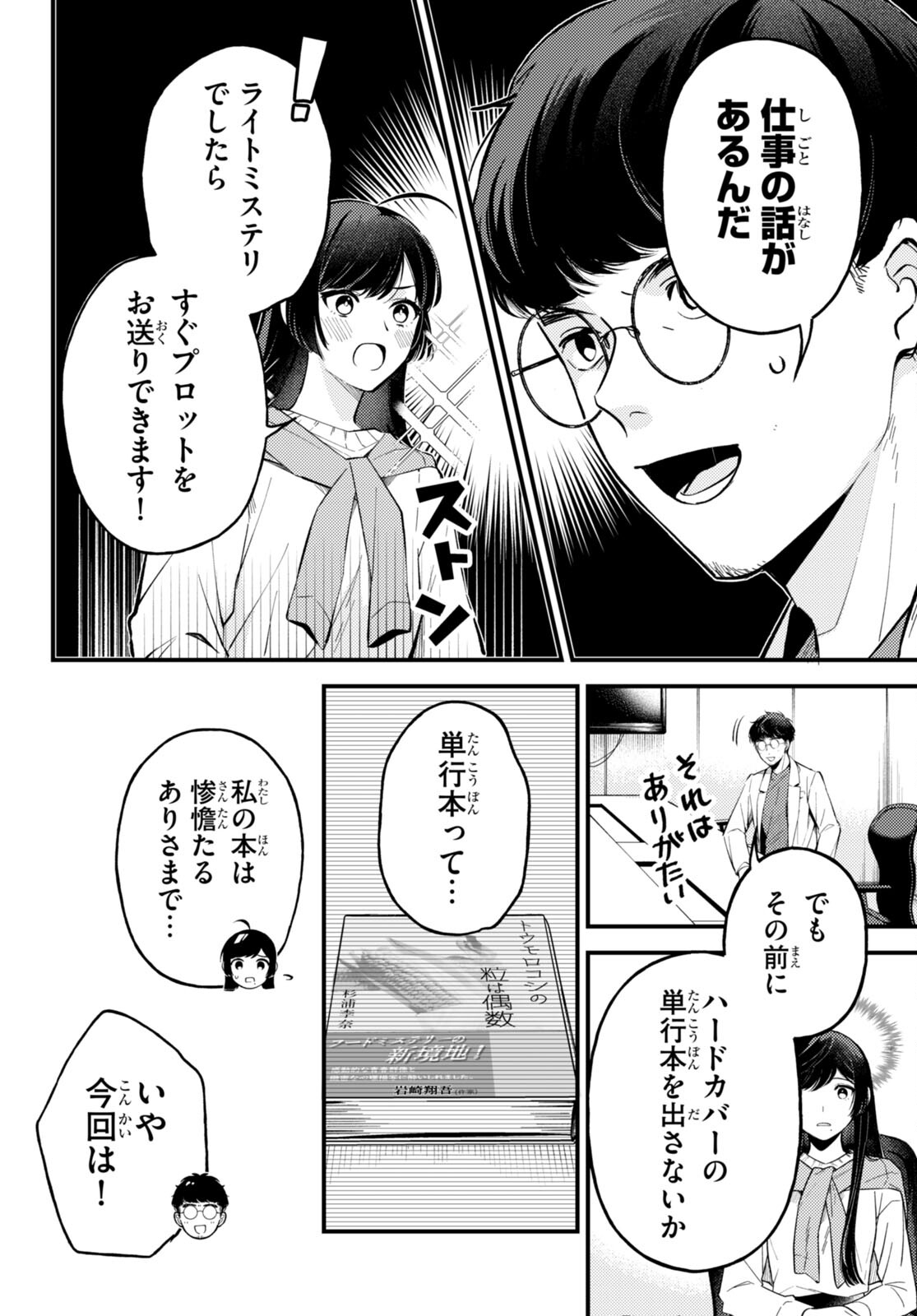 écriture 新人作家・杉浦李奈の推論 第2話 - Page 26