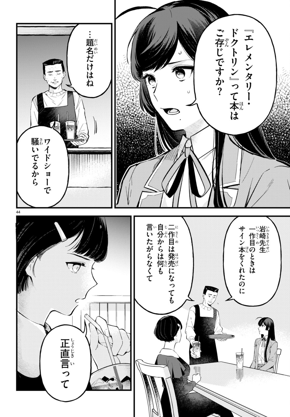 écriture 新人作家・杉浦李奈の推論 第2話 - Page 44