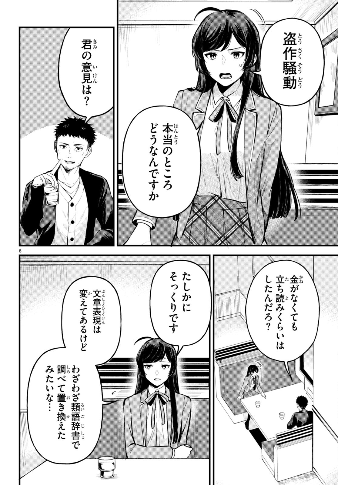 écriture 新人作家・杉浦李奈の推論 第2話 - Page 6