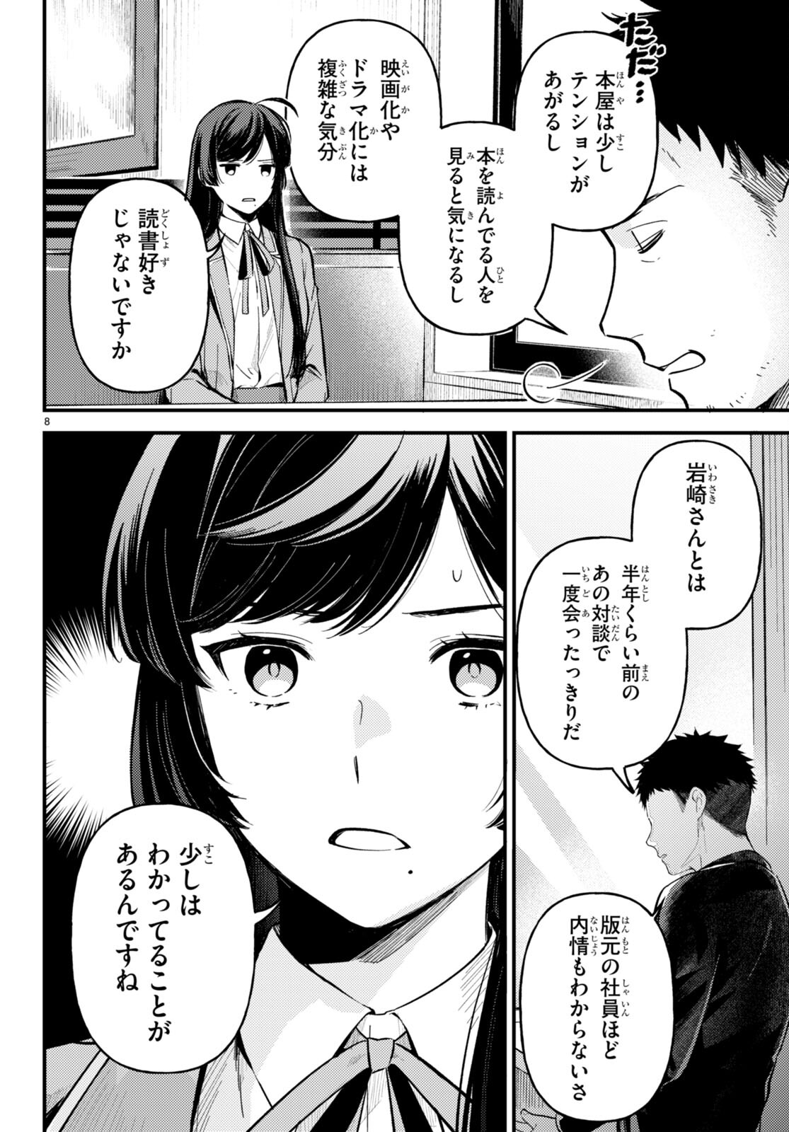 écriture 新人作家・杉浦李奈の推論 第2話 - Page 8