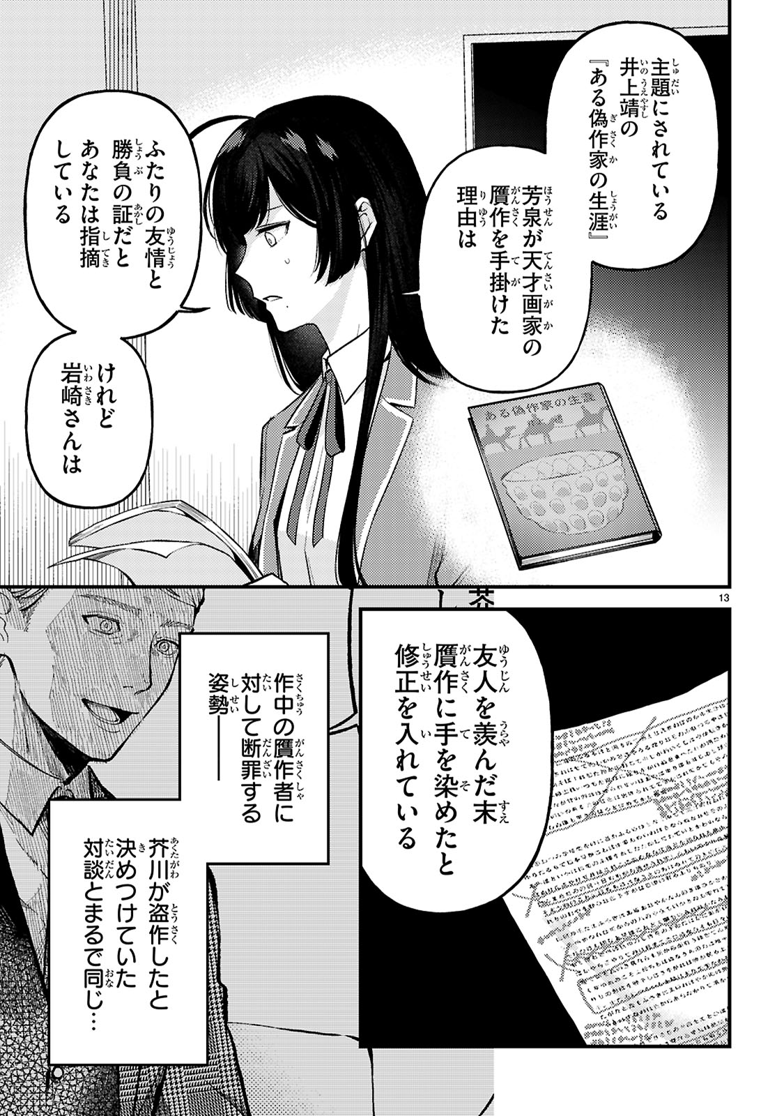 écriture 新人作家・杉浦李奈の推論 第7話 - Page 13