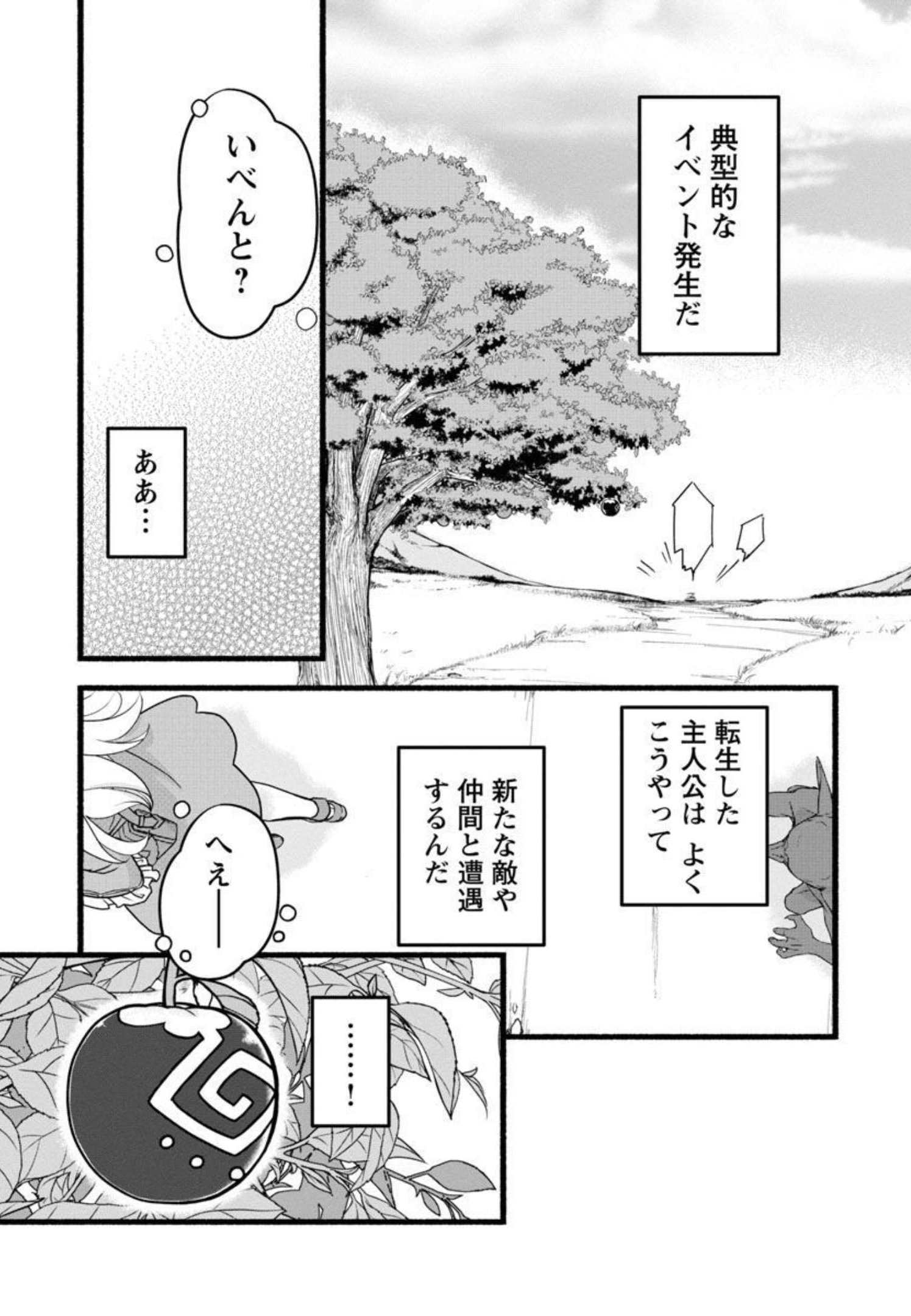 林檎転生 禁断の果実は今日もコロコロと無双する 第3話 - Page 4