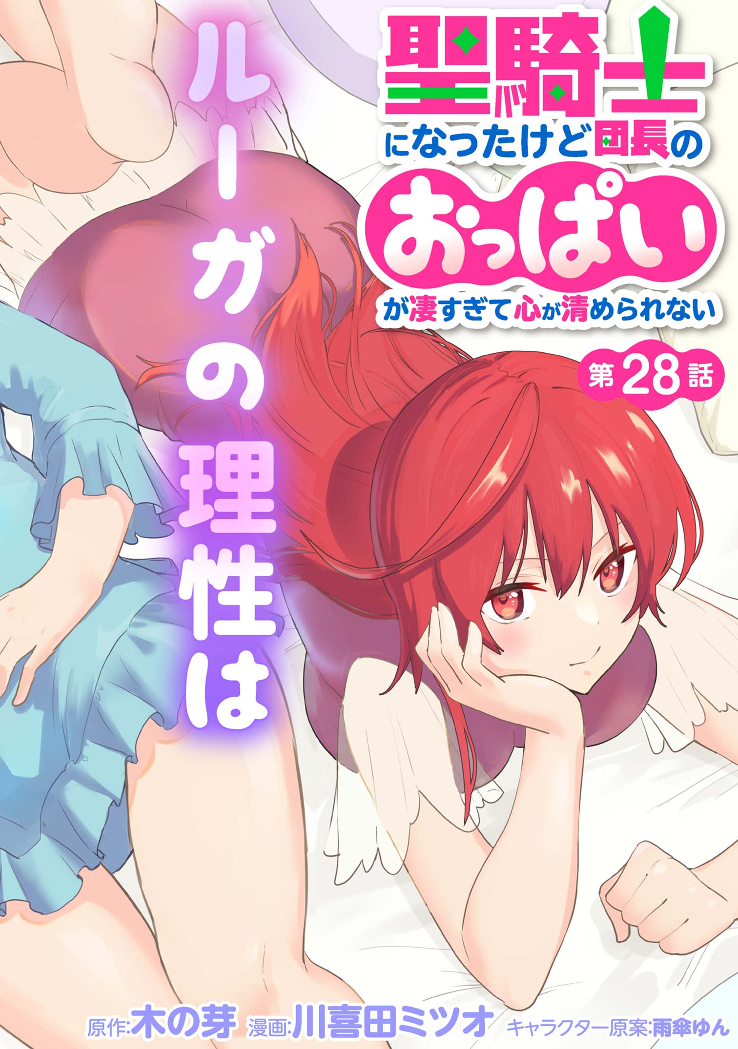 聖騎士になったけど団長のおっぱいが凄すぎて心が清められない 第28話 - Next 第29話