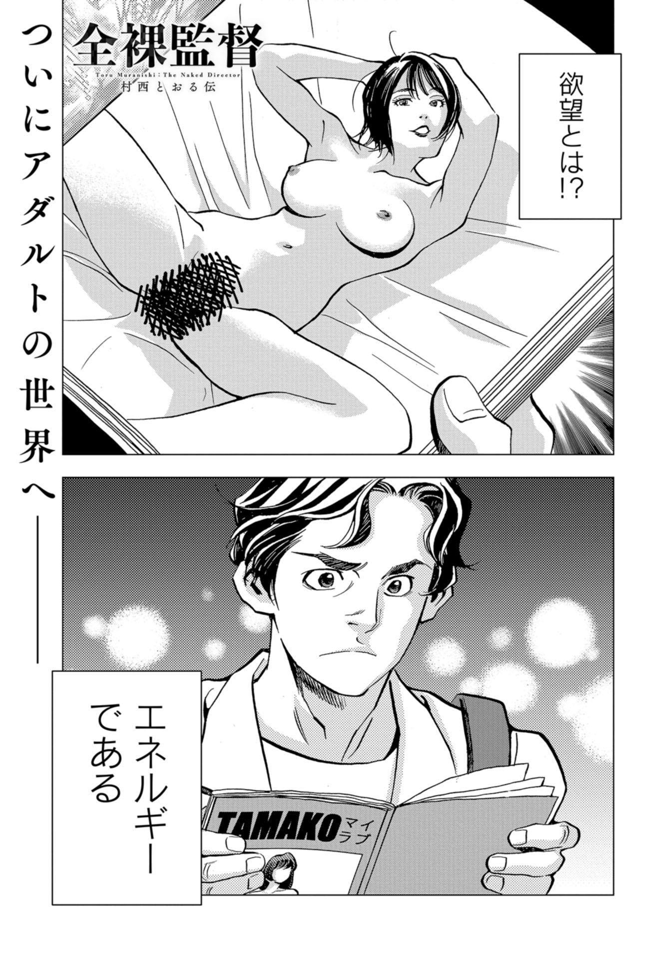 全裸監督 第8話 - Page 1