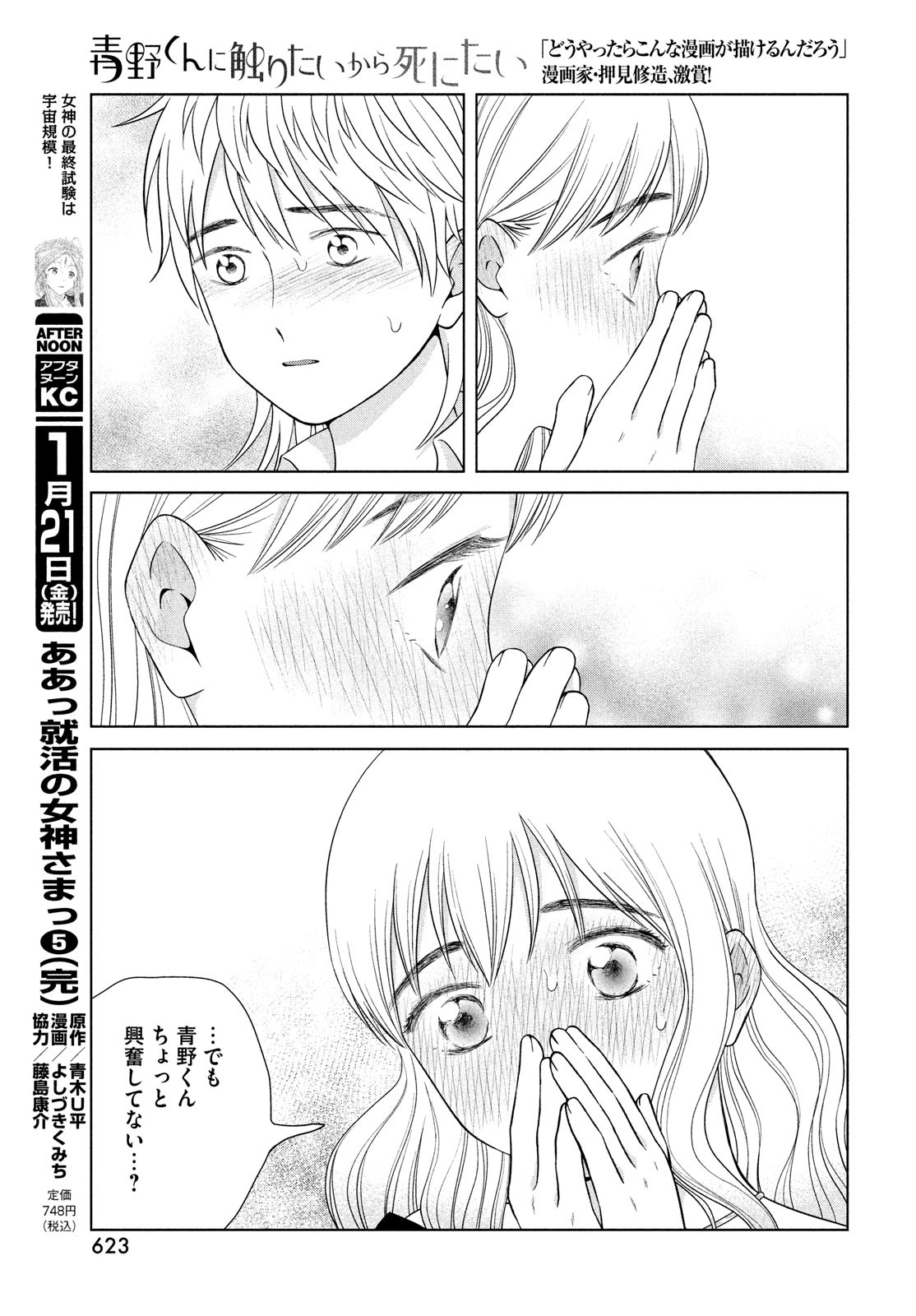 青野くんに触りたいから死にたい 第49.1話 - Page 21