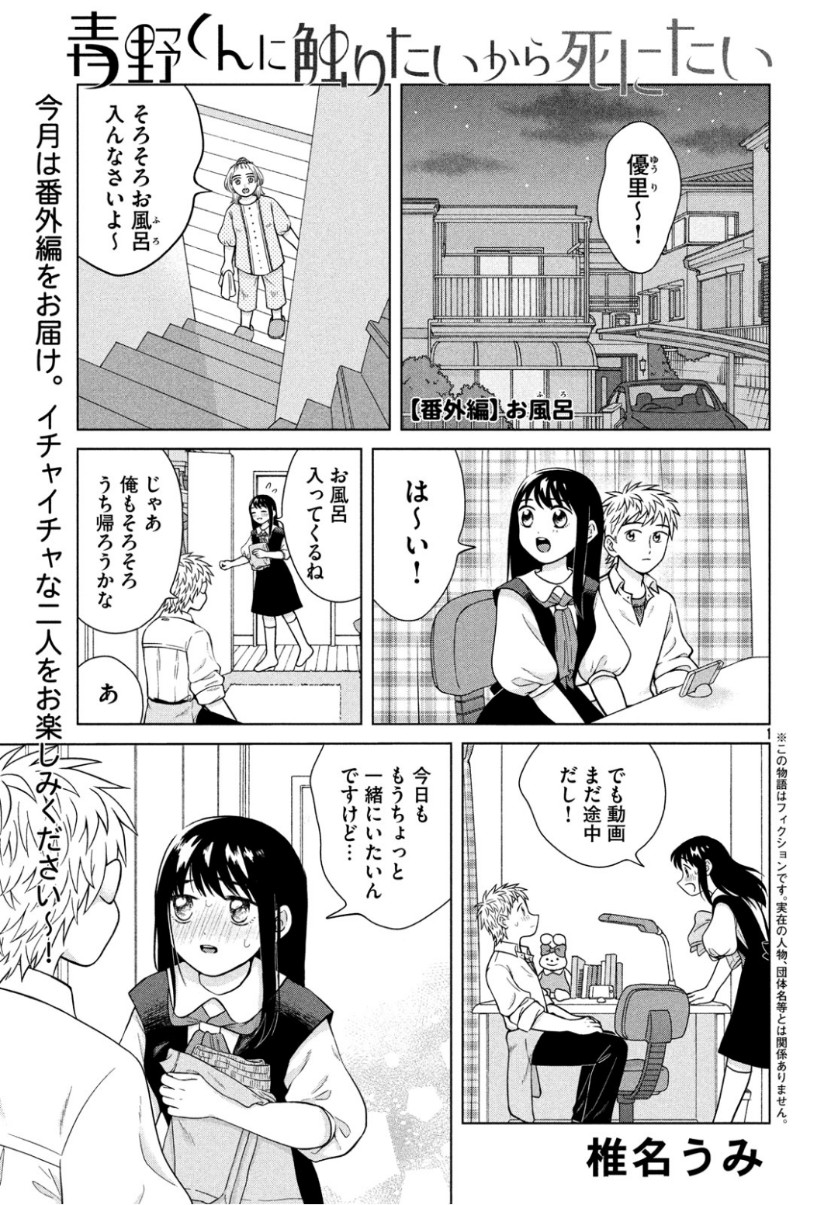 青野くんに触りたいから死にたい 第27.5話 - Page 1