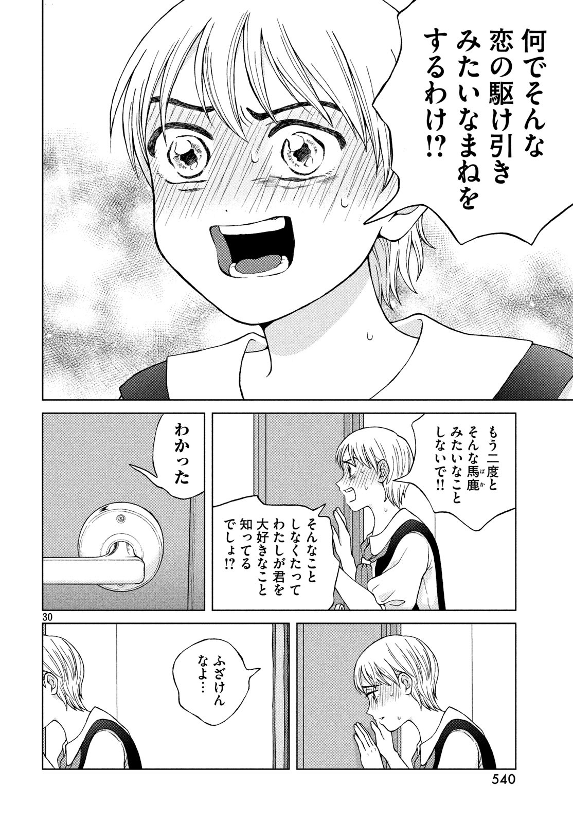 青野くんに触りたいから死にたい 第22話 - Page 30