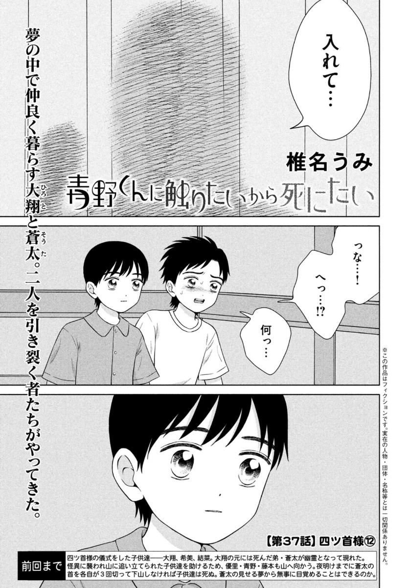 青野くんに触りたいから死にたい 第37話 - Page 1