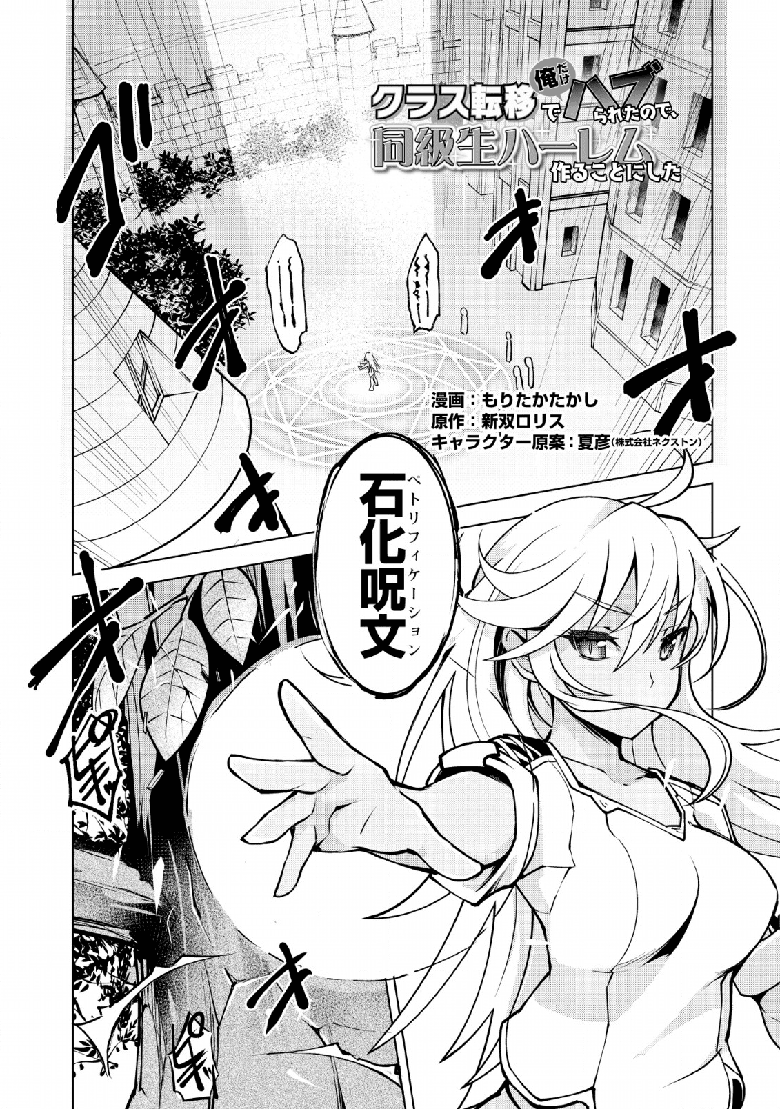 クラス転移で俺だけハブられたので、同級生ハーレム作ることにした 第14話 - Page 1