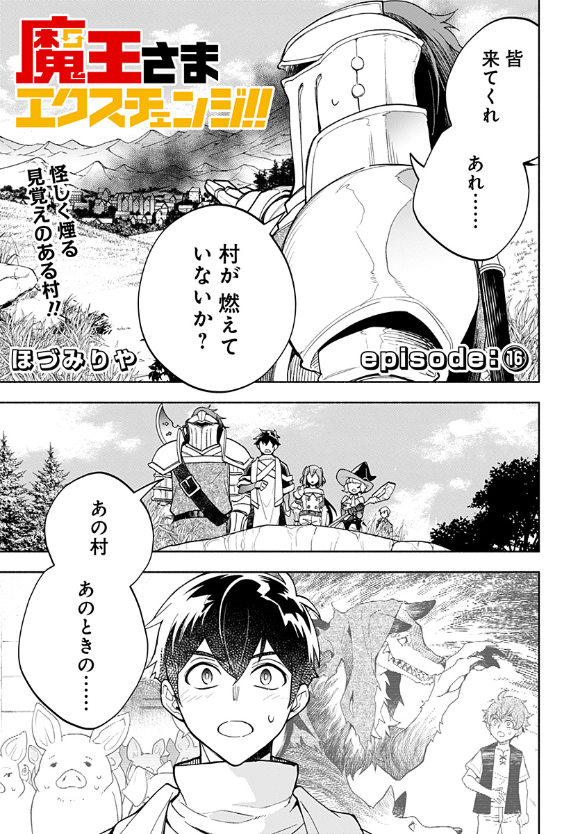 魔王さまエクスチェンジ!! 第16話 - Page 1