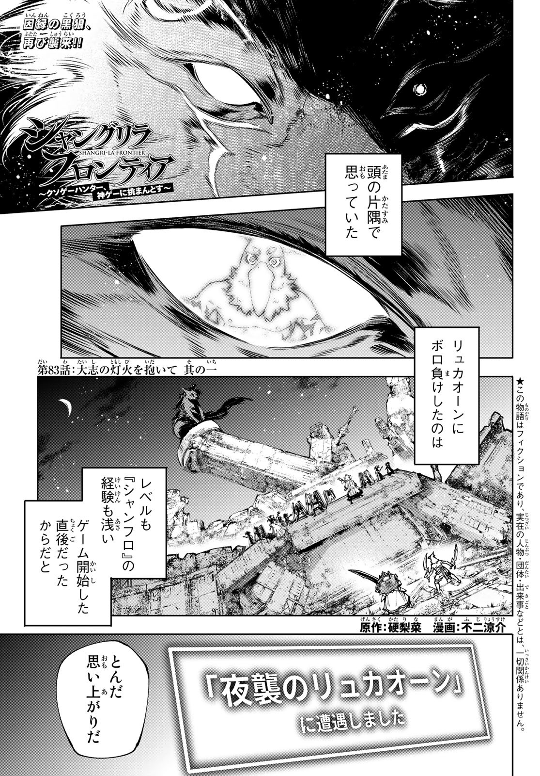 シャングリラ・フロンティア〜クソゲーハンター、神ゲーに挑まんとす〜 第83話 - Page 1