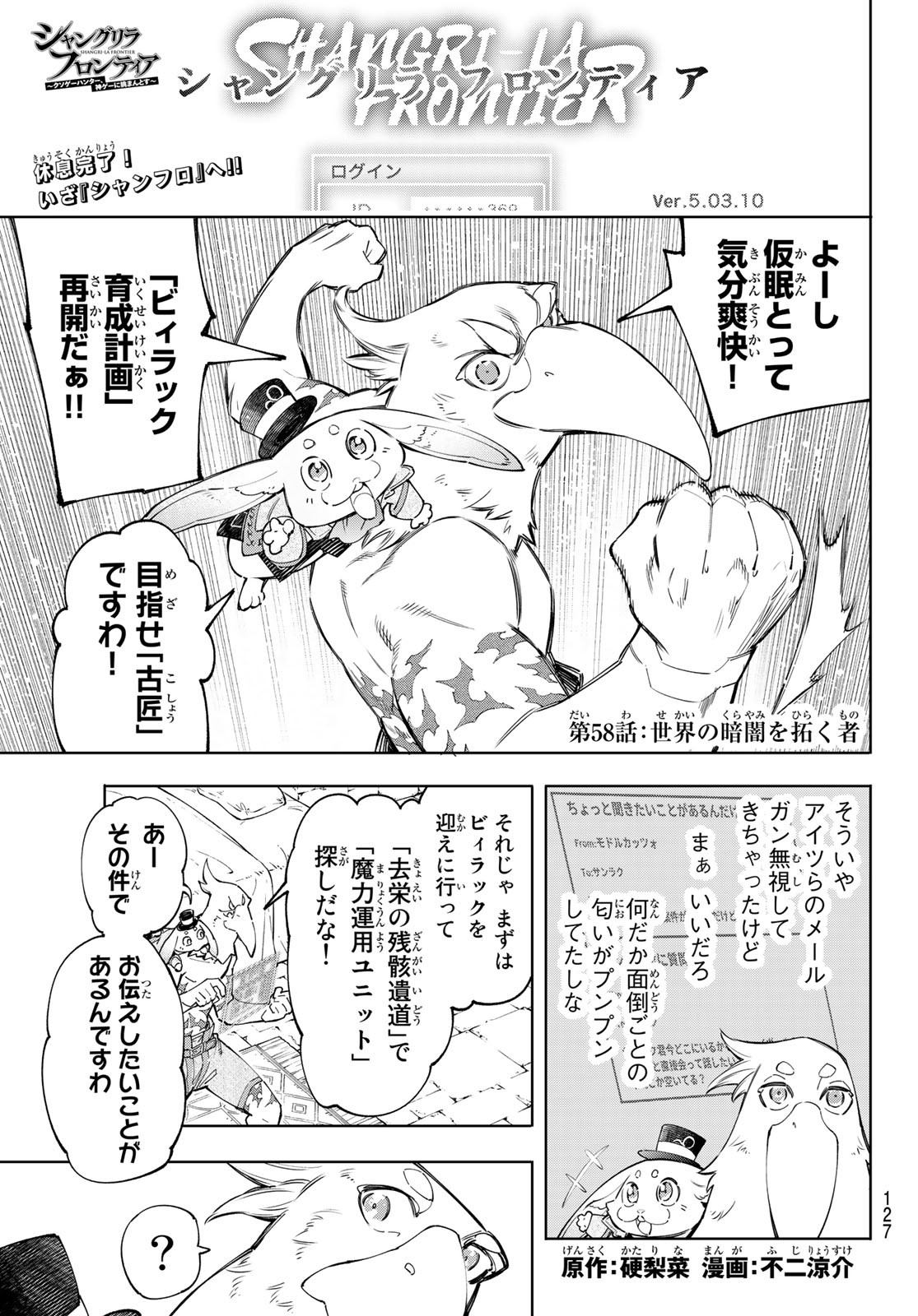 シャングリラ・フロンティア〜クソゲーハンター、神ゲーに挑まんとす〜 第58話 - Page 1