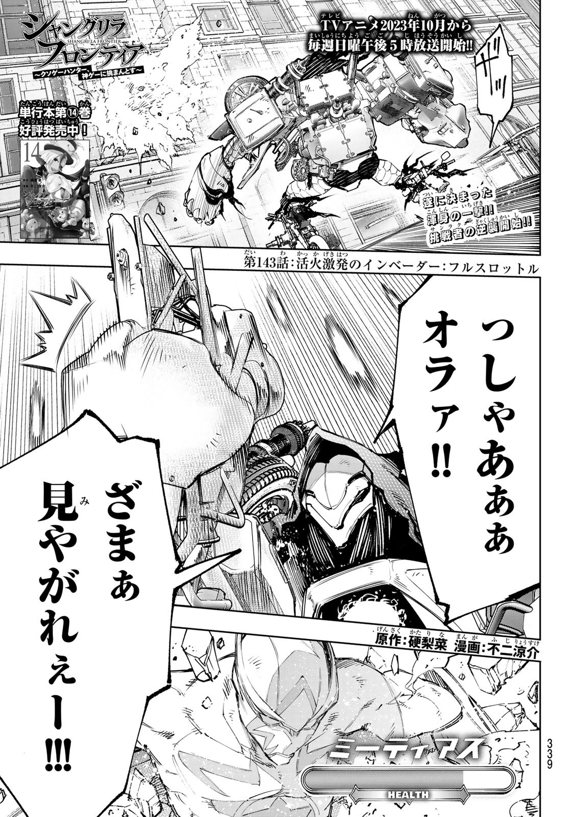 シャングリラ・フロンティア〜クソゲーハンター、神ゲーに挑まんとす〜 第143話 - Page 1