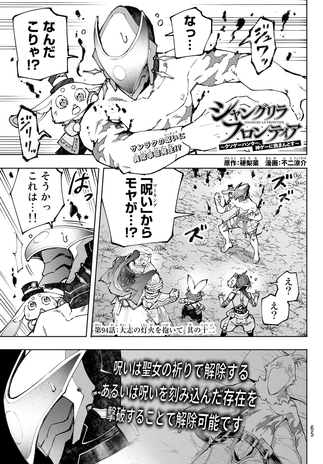 シャングリラ・フロンティア〜クソゲーハンター、神ゲーに挑まんとす〜 第94話 - Page 1