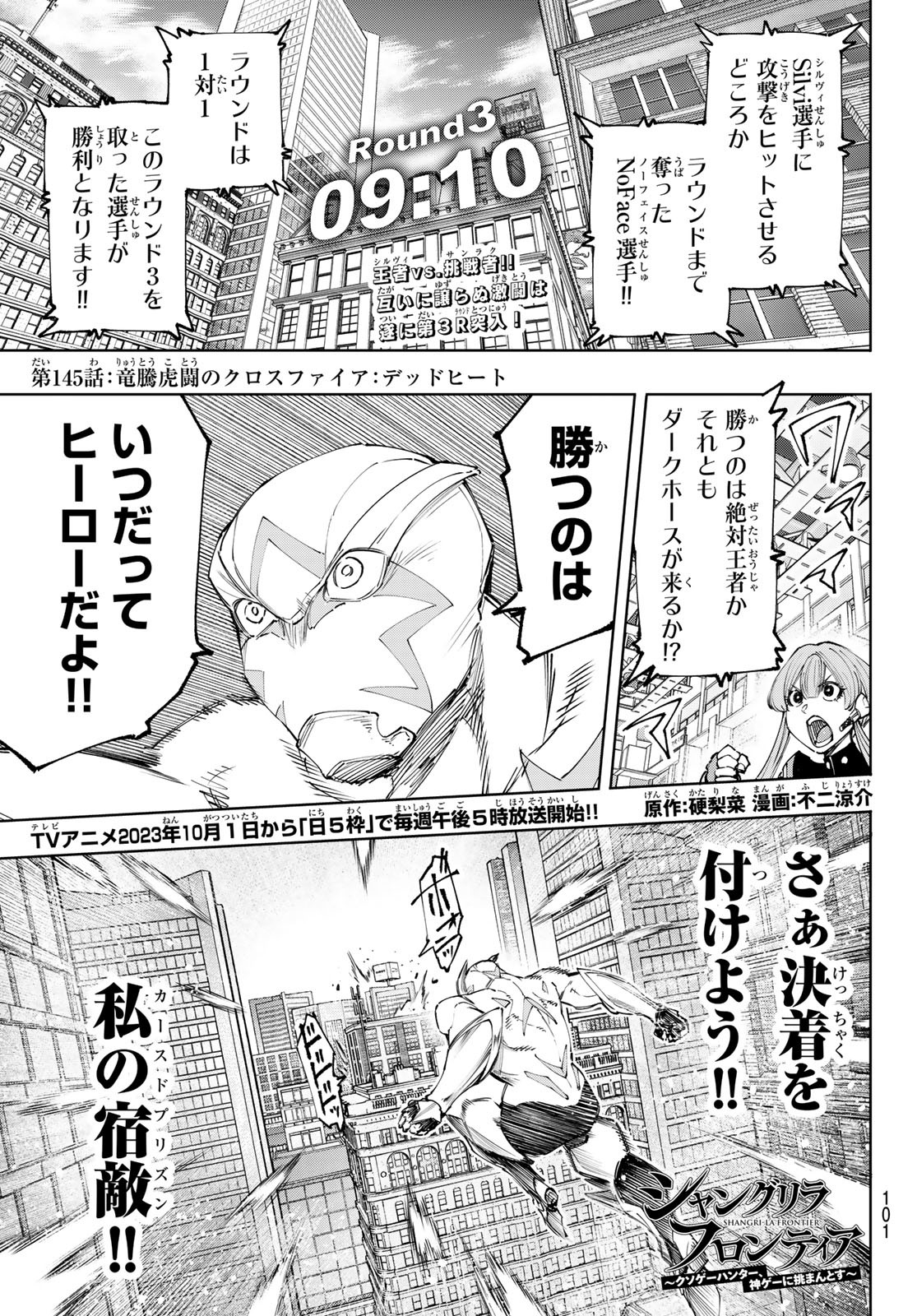 シャングリラ・フロンティア〜クソゲーハンター、神ゲーに挑まんとす〜 第145話 - Page 1