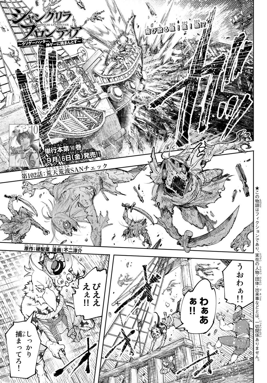 シャングリラ・フロンティア〜クソゲーハンター、神ゲーに挑まんとす〜 第102話 - Page 1