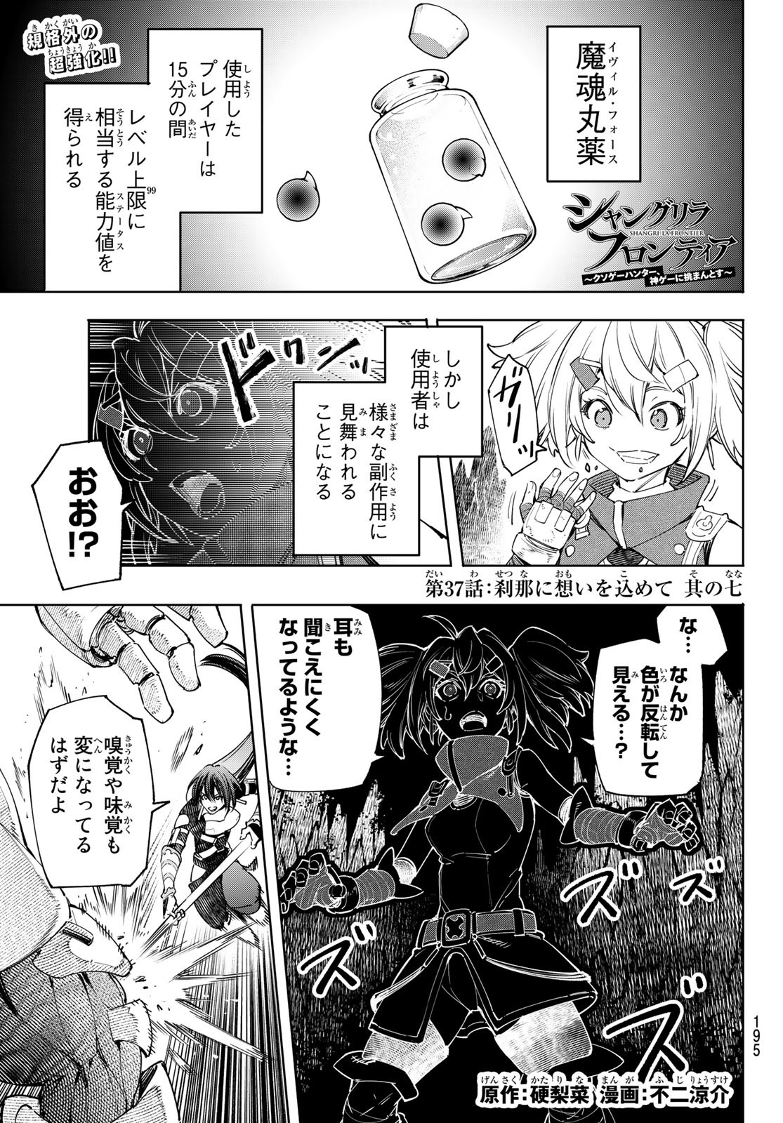 シャングリラ・フロンティア〜クソゲーハンター、神ゲーに挑まんとす〜 第37話 - Page 1