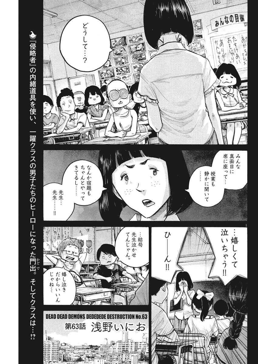 デッドデッドデーモンズデデデデデストラクション 第63話 - Page 1