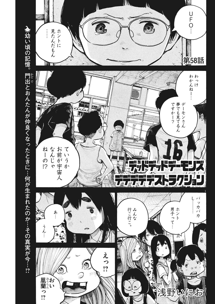 デッドデッドデーモンズデデデデデストラクション 第58話 - Page 1