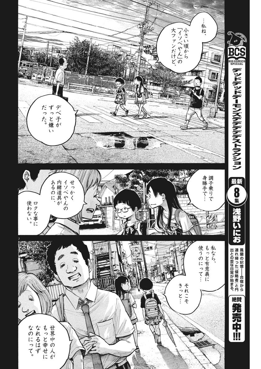 デッドデッドデーモンズデデデデデストラクション 第68話 - Page 7