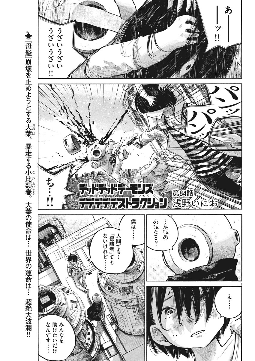 デッドデッドデーモンズデデデデデストラクション 第84話 - Page 1