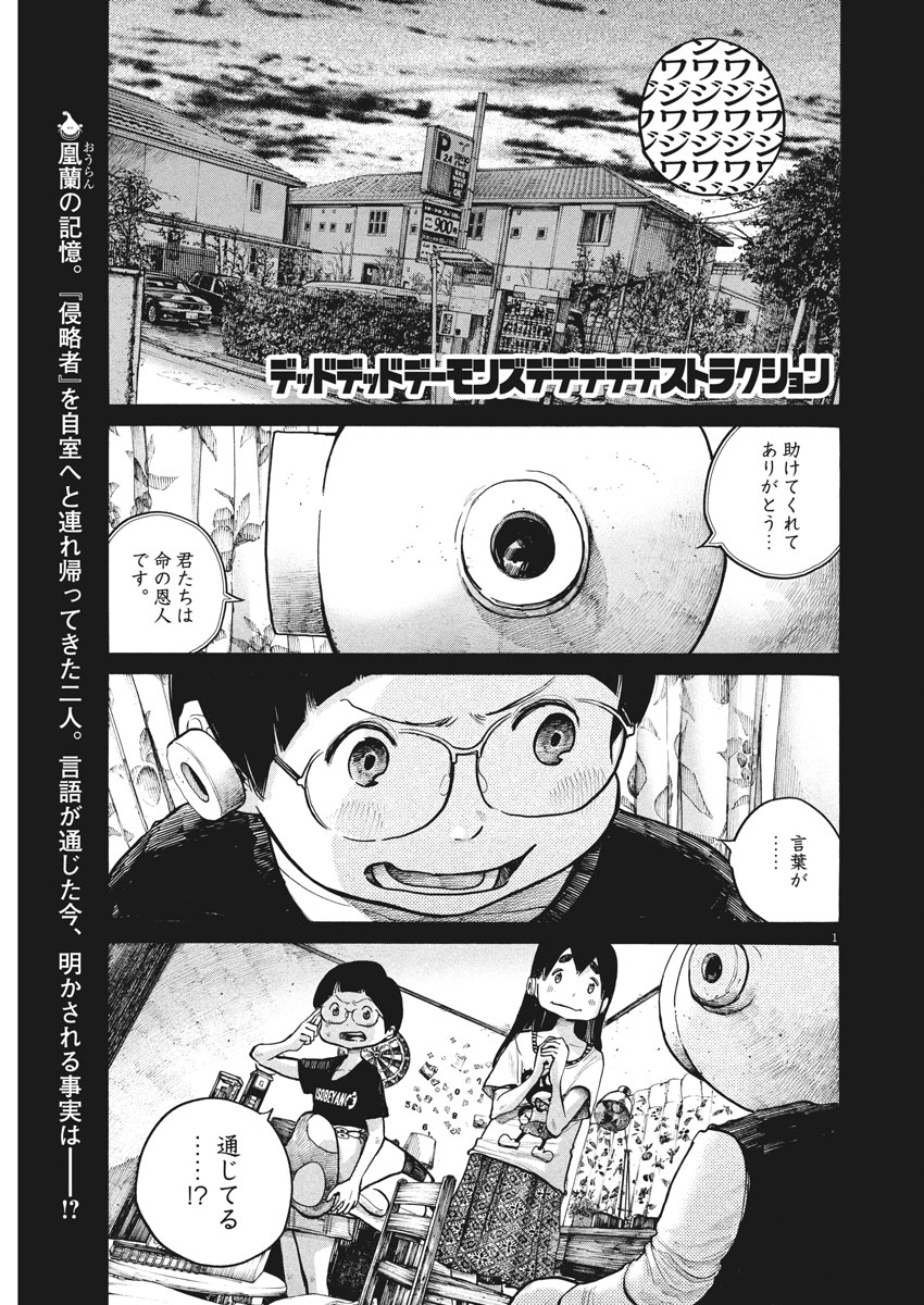 デッドデッドデーモンズデデデデデストラクション 第60話 - Page 1