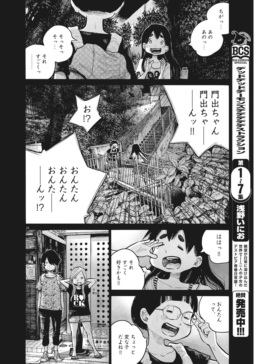 デッドデッドデーモンズデデデデデストラクション 第60話 - Page 16