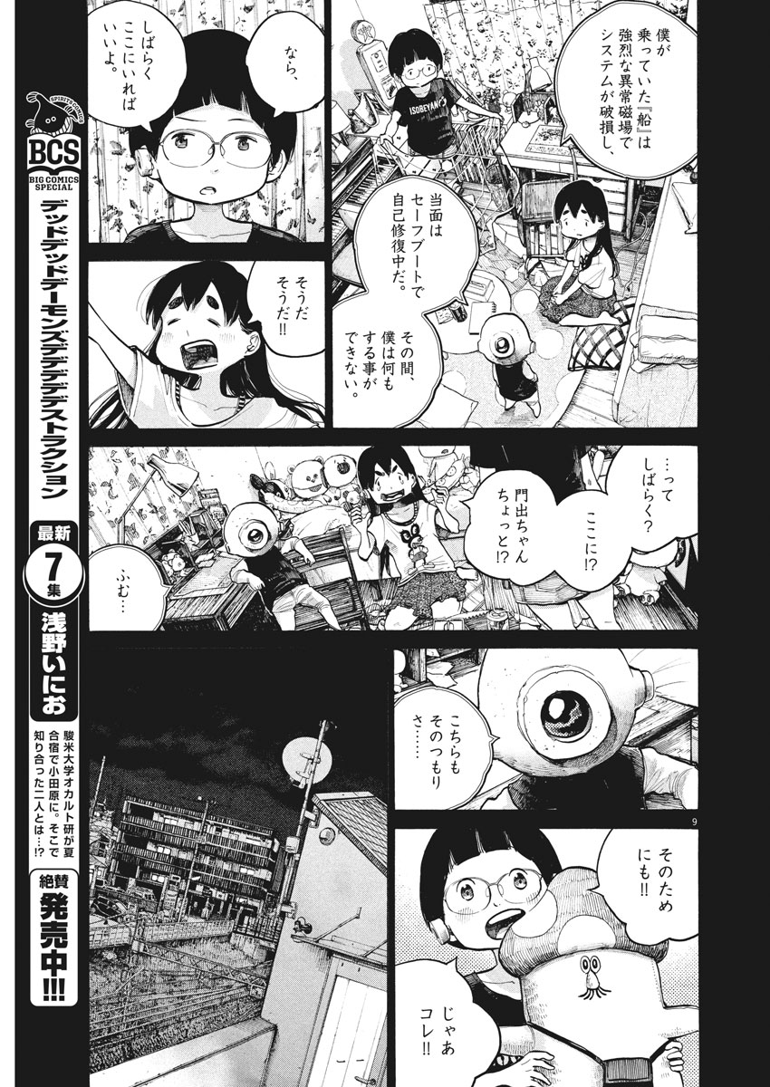 デッドデッドデーモンズデデデデデストラクション 第60話 - Page 9