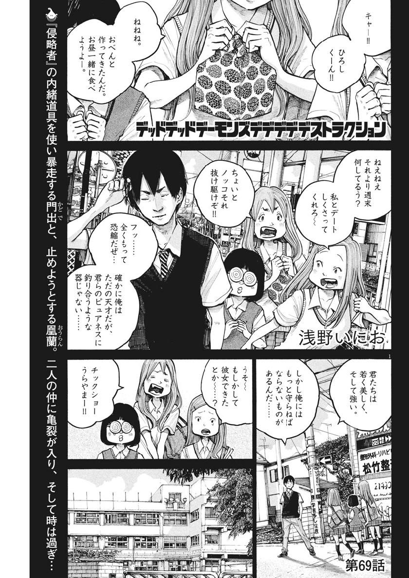 デッドデッドデーモンズデデデデデストラクション 第69話 - Page 1