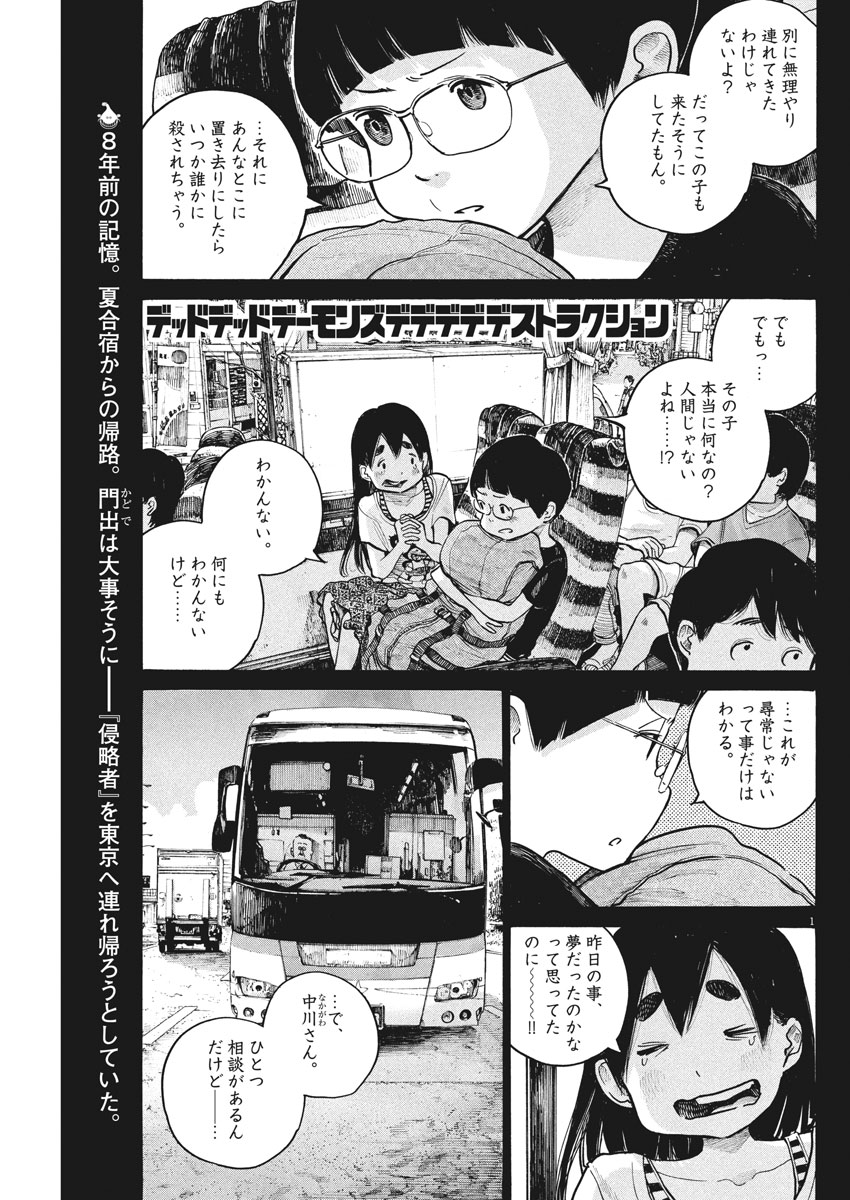 デッドデッドデーモンズデデデデデストラクション 第59話 - Page 1