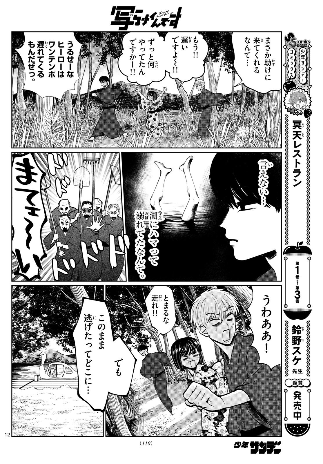 写らナイんです 第15話 - Page 12