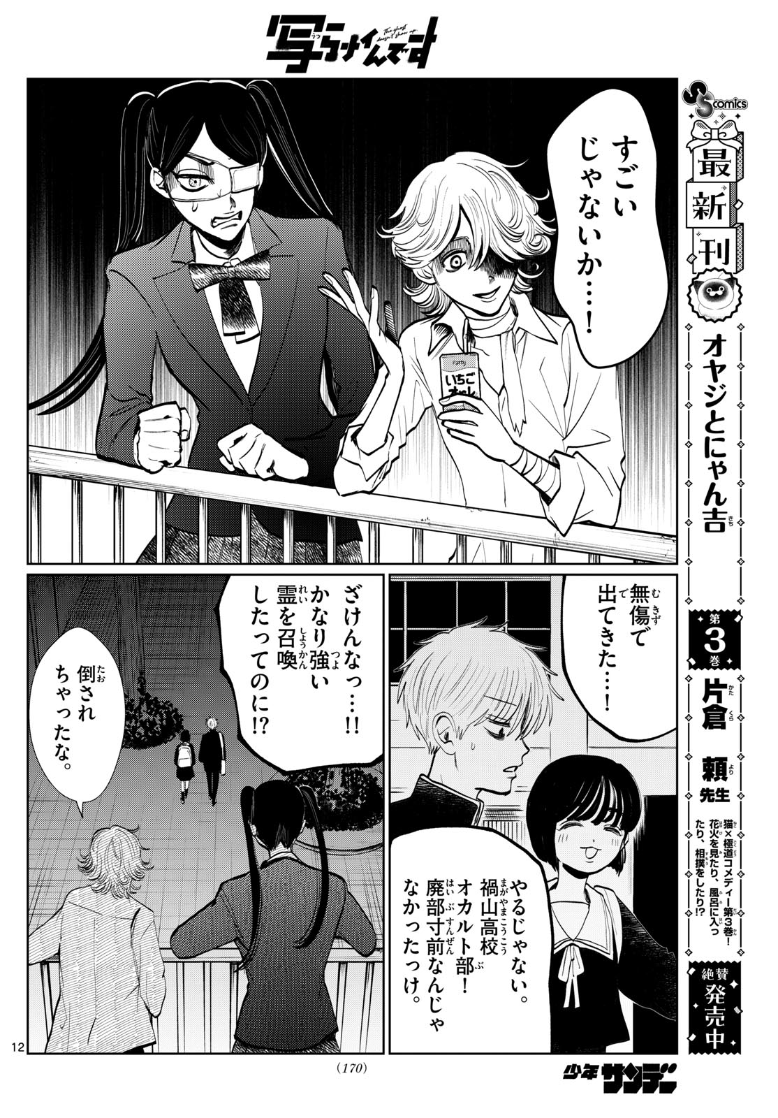 写らナイんです 第18話 - Page 12