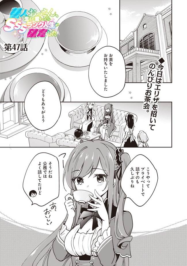 善人おっさん、生まれ変わったらSSSランク人生が確定した 第47話 - Page 1