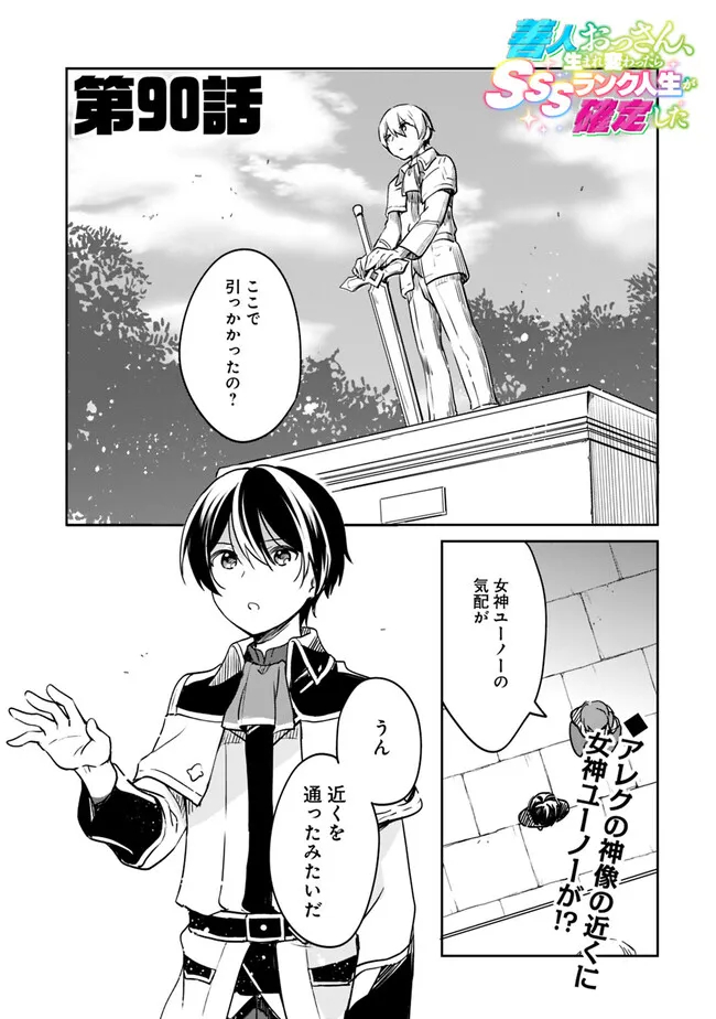 善人おっさん、生まれ変わったらSSSランク人生が確定した 第90話 - Page 1