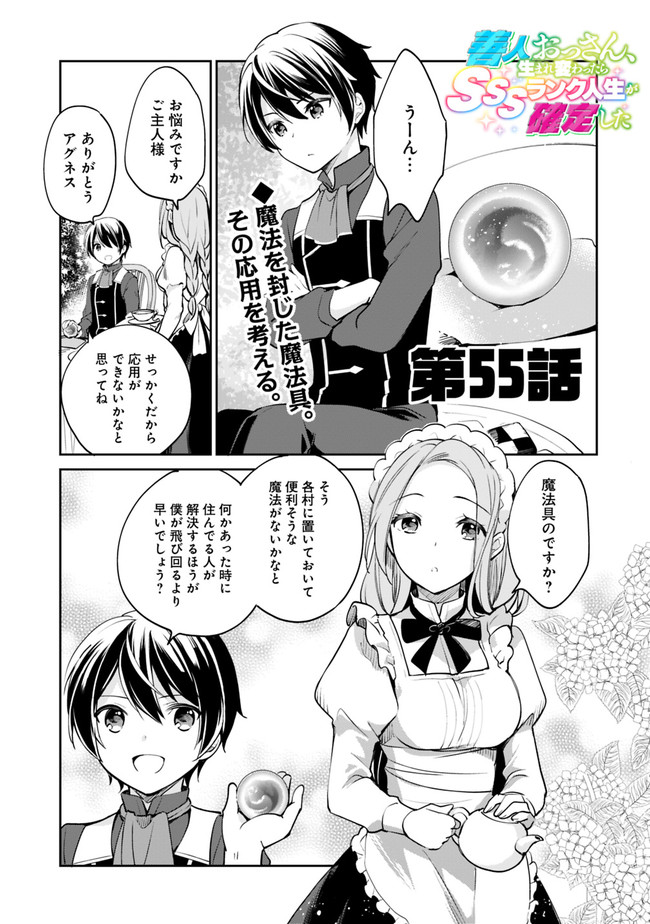 善人おっさん、生まれ変わったらSSSランク人生が確定した 第55話 - Page 1