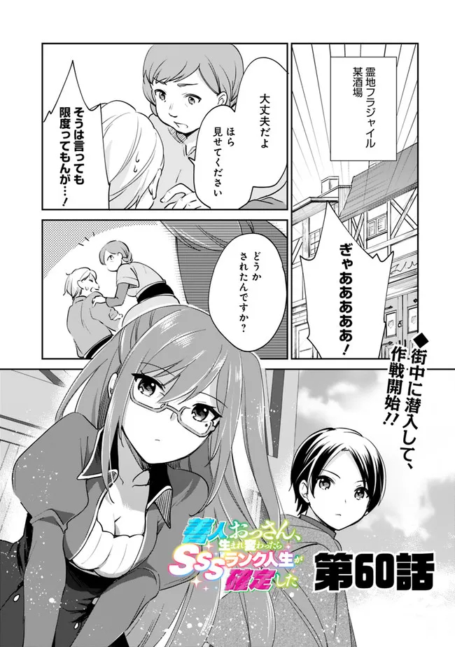 善人おっさん、生まれ変わったらSSSランク人生が確定した 第60話 - Page 1