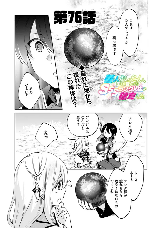 善人おっさん、生まれ変わったらSSSランク人生が確定した 第76話 - Page 1