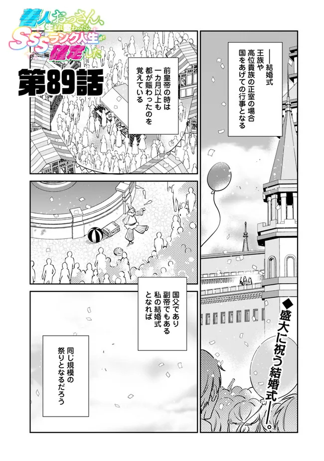 善人おっさん、生まれ変わったらSSSランク人生が確定した 第89話 - Page 1