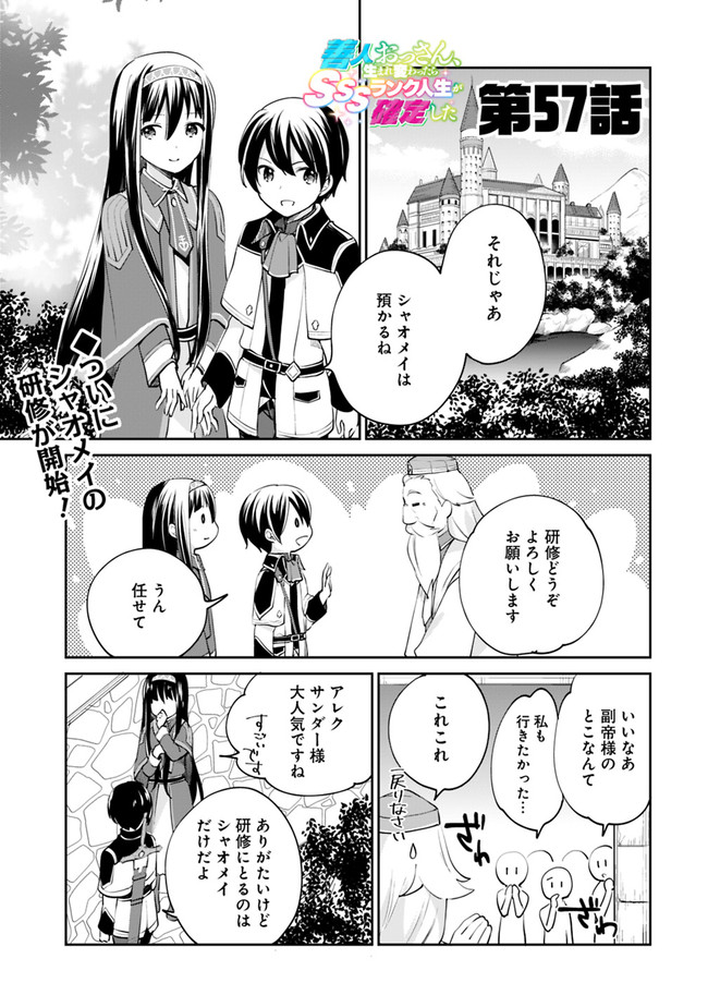 善人おっさん、生まれ変わったらSSSランク人生が確定した 第57話 - Page 1