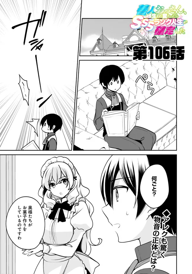 善人おっさん、生まれ変わったらSSSランク人生が確定した 第106話 - Page 1