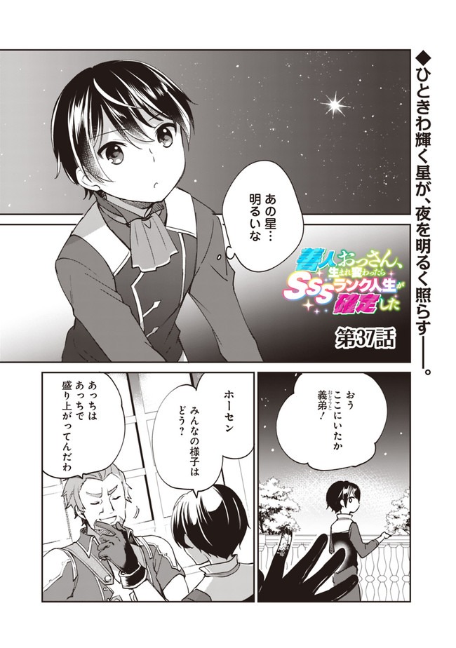 善人おっさん、生まれ変わったらSSSランク人生が確定した 第37話 - Page 1