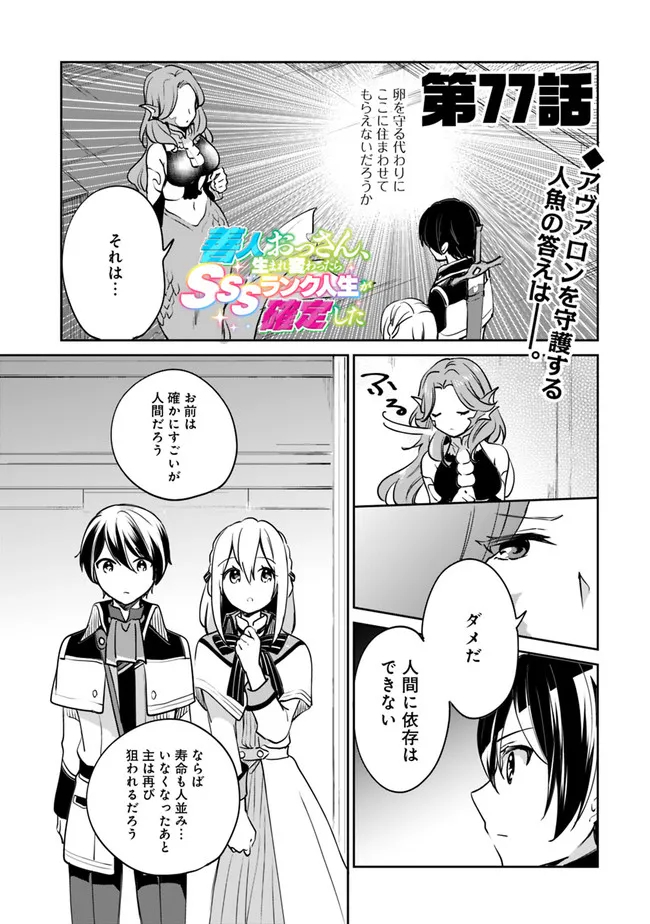 善人おっさん、生まれ変わったらSSSランク人生が確定した 第77話 - Page 1