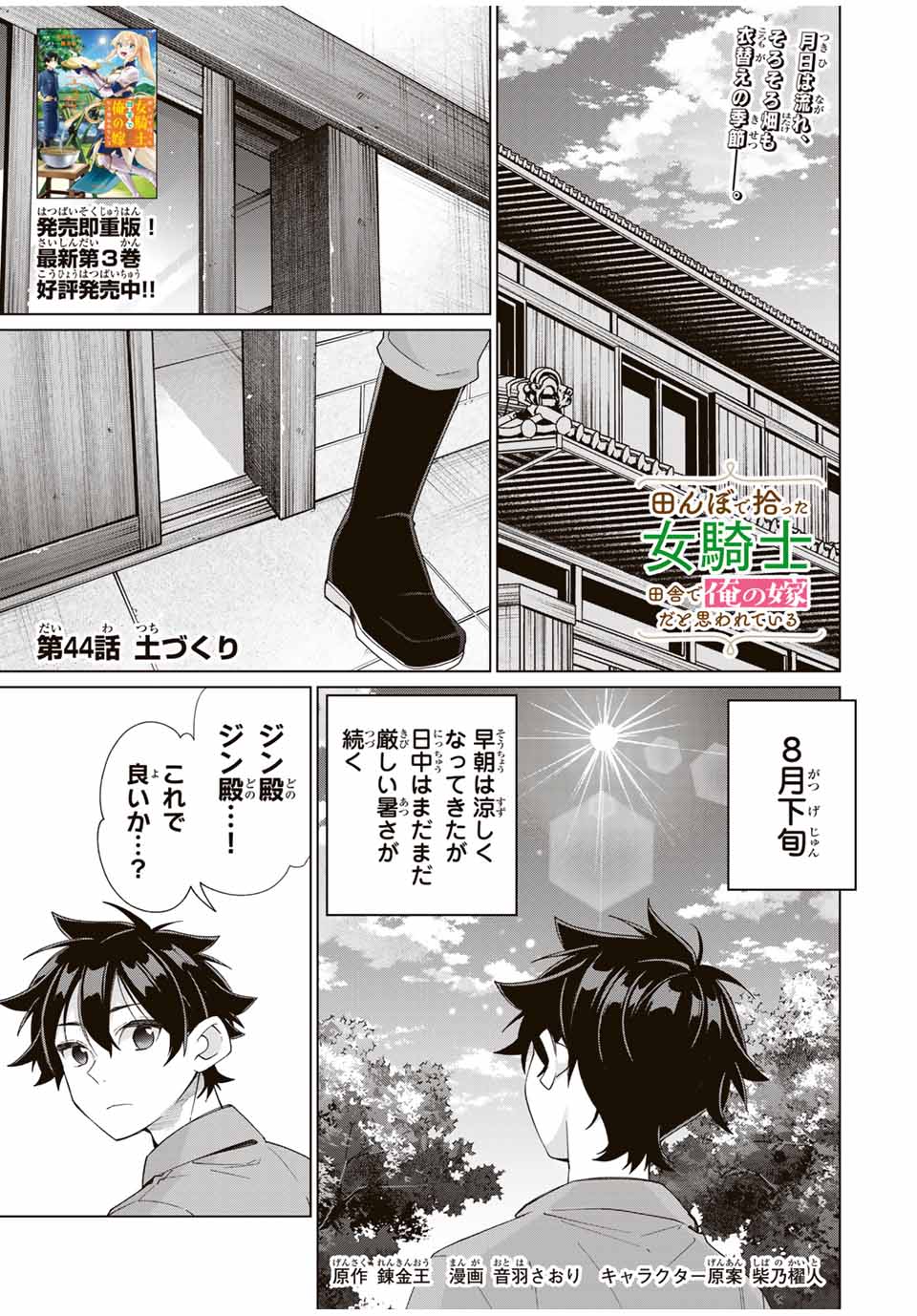 田んぼで拾った女騎士、田舎で俺の嫁だと思われている 第44話 - Page 1