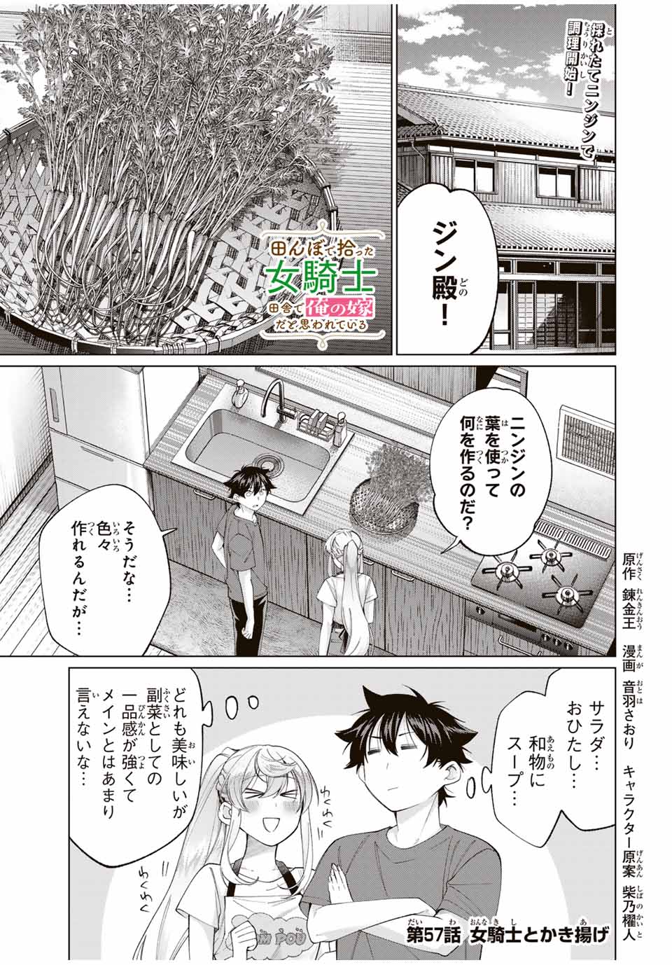 田んぼで拾った女騎士、田舎で俺の嫁だと思われている 第57話 - Page 1