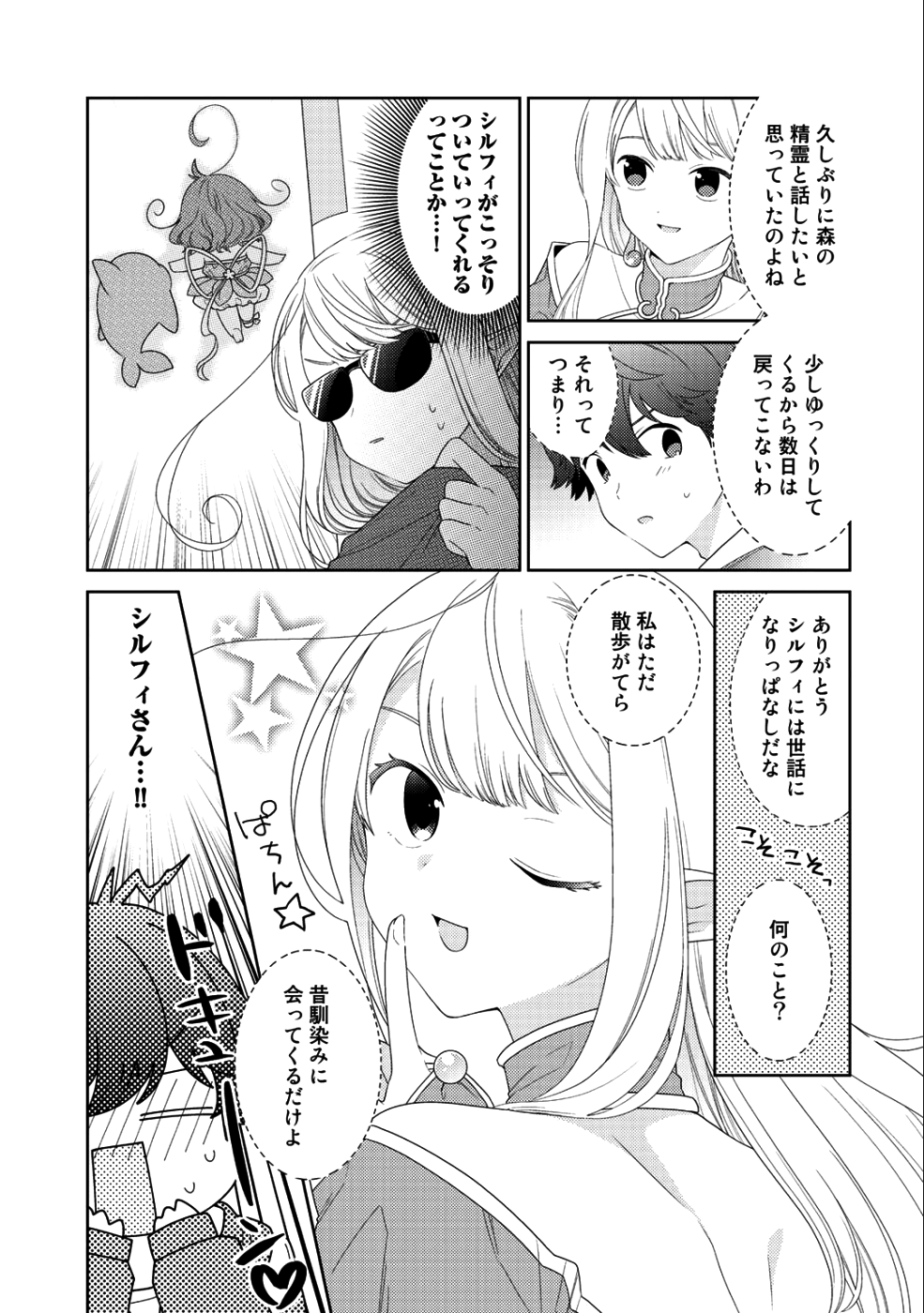 精霊達の楽園と理想の異世界生活 第12話 - Page 3